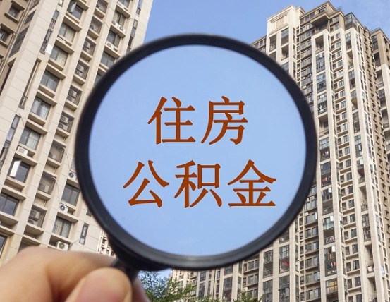 桂林离职后如何取住房公积金（离职后怎样取公积金）