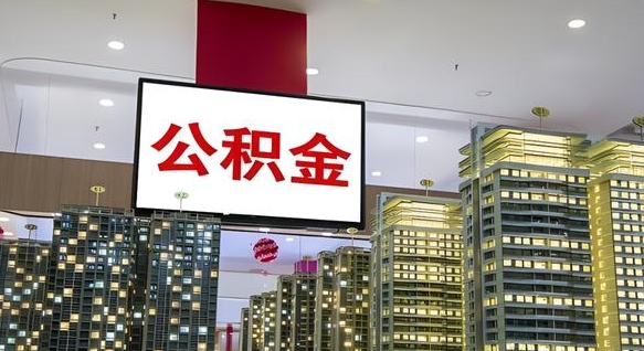 桂林离职后怎么提公积金提（离职了,怎么提取公积金）